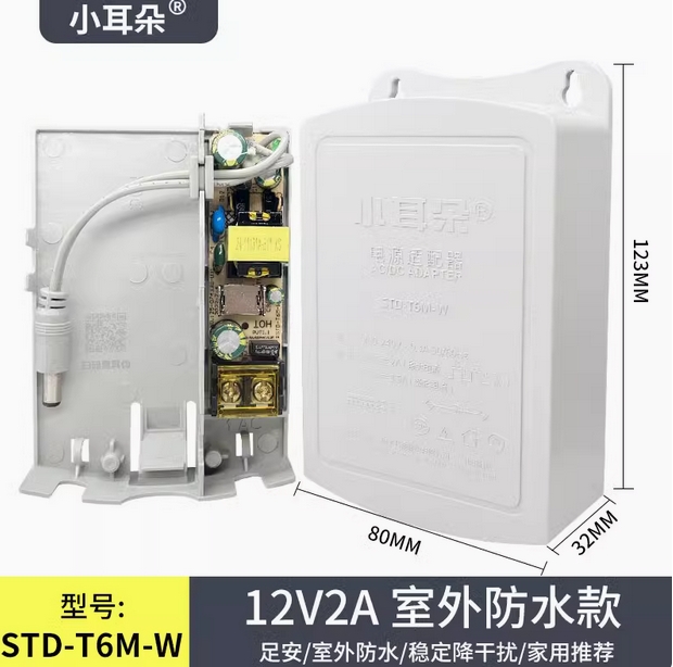 小耳朵防水电源监控适配器12V2A摄像头室外防雨直流开关STD-T5M-W