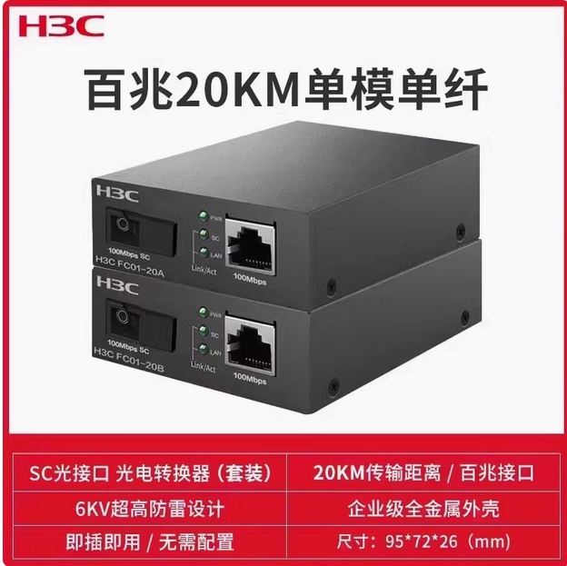 新华三千兆光纤收发器一对单模单纤一光四电百兆千兆光电转换器FC01G-3A以太网监控网络高速传输3公里20KM
