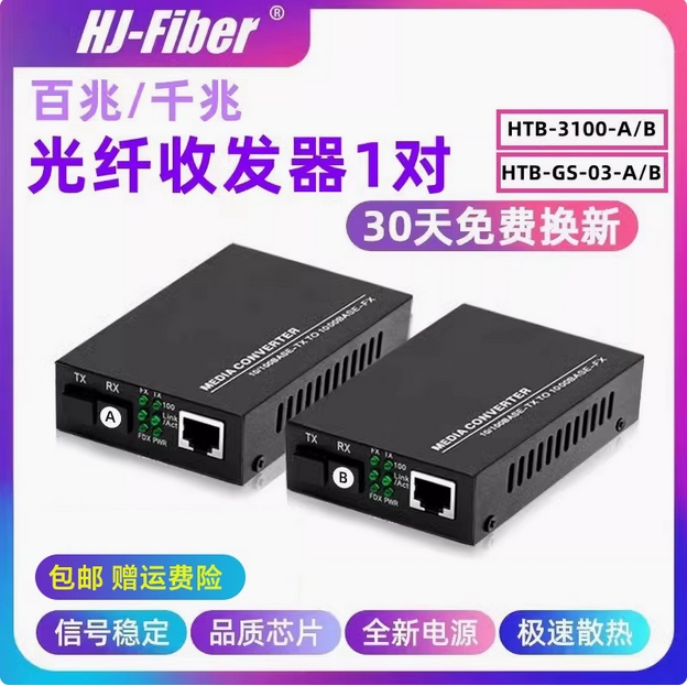 光电转换器千兆htb-3100ab双纤光钎收发器 一对GS-03ab